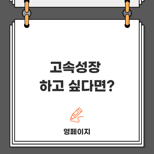  고속성장을 하기 위해서는 OOOO은 필수입니다.
