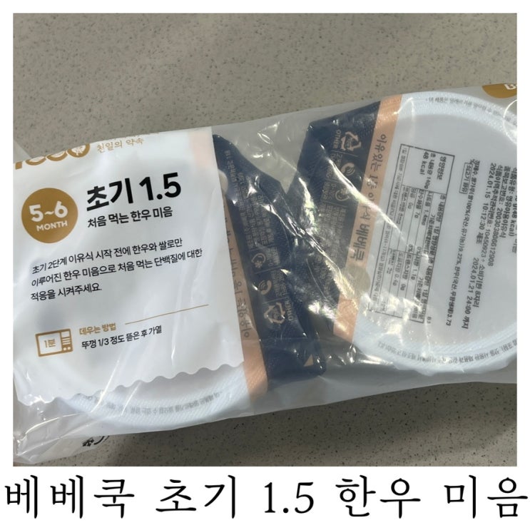  [초기 이유식]내돈내산 시판이유식 베베쿡 초기1.5 한우 미음