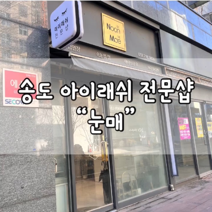  눈매 솔직후기 / 송도 왁싱샵 / 송도 속눈썹 연장 / 송도 왁싱샵 추천 / 송도 헤어라인 정리 / 송도 눈썹 정리 / 송도 왁싱 / 눈매 / 송도 눈매 / 송도 속눈썹펌