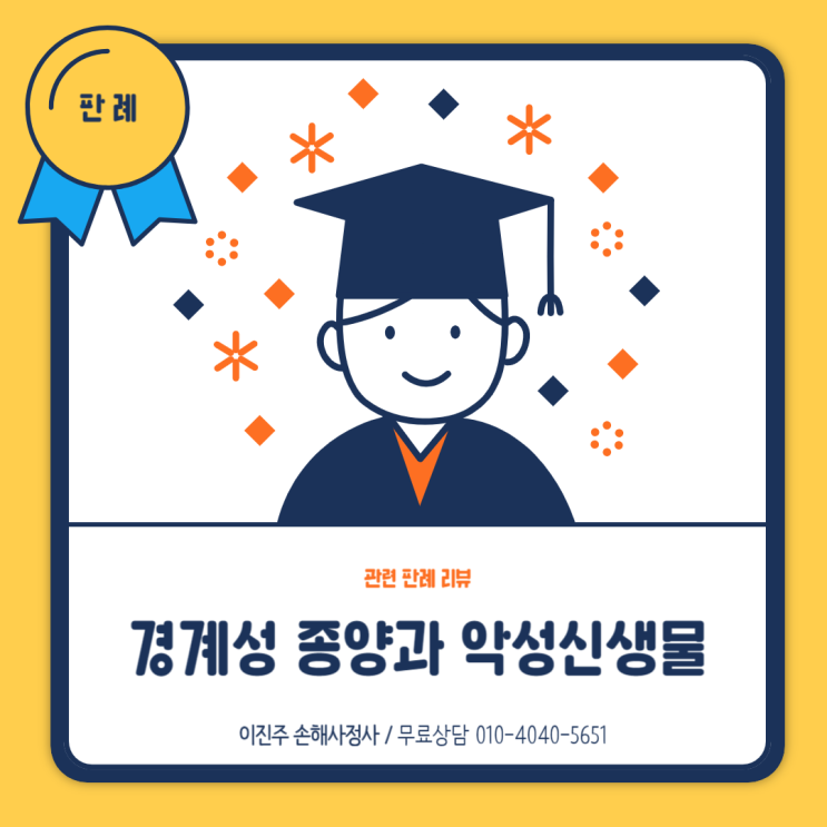  용종절제 후 경계성종양,악성신생물 중 무엇으로 지급할지에 관한 판례