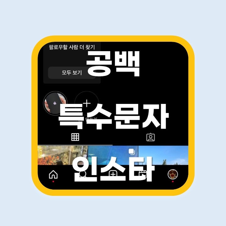 공백 특수문자 인스타 하이라이트 공백 만들기 방법