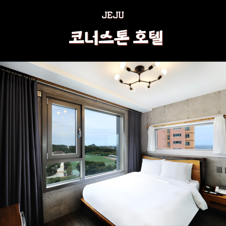  서귀포 올레시장 호텔 코너스톤 호텔
