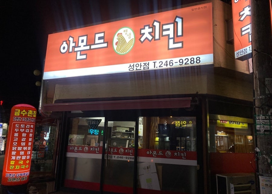 Amondeuchikin Seonganjeom photo 1