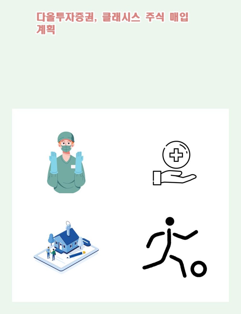 다올투자증권, 클래시스 주식 매입 계획 : 네이버 블로그