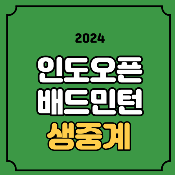 2024 <b>인도 오픈</b> 중계 BWF <b>안세영</b> 경기 시간 1월 17일 배드민턴... 
