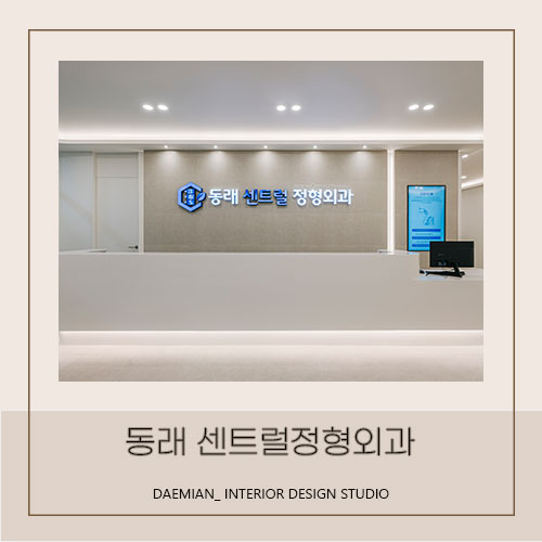  <대미안> 동래 센트럴정형외과 / 부산 병원 인테리어 전문 회사, 정형외과 인테리어