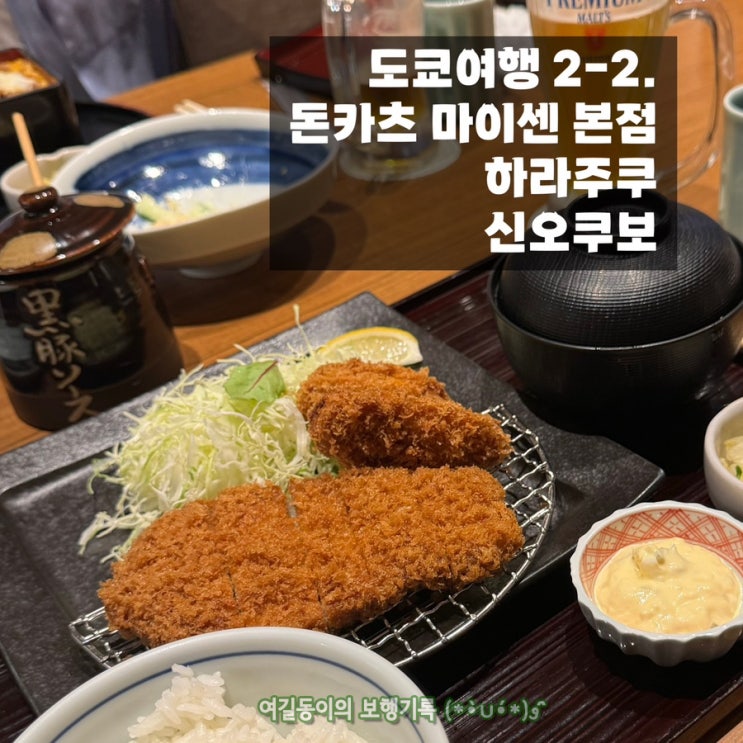  (3박 4일 도쿄 여행) 2-2. 하라주쿠 | 마이센 | 신오쿠보 캔두