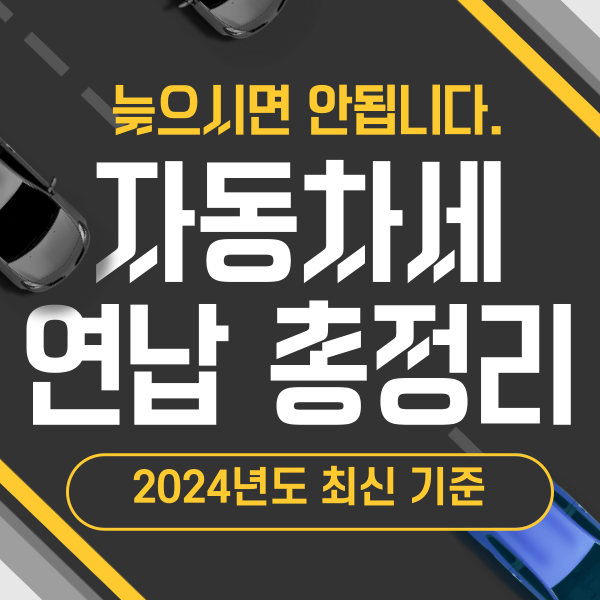 2024 자동차세 연납 할인율, 더 낮아진다고? (feat 기간 및 방법) 2024 자동차세 연납 할인율, 더 낮아진다고? (feat 기간 및 방법)