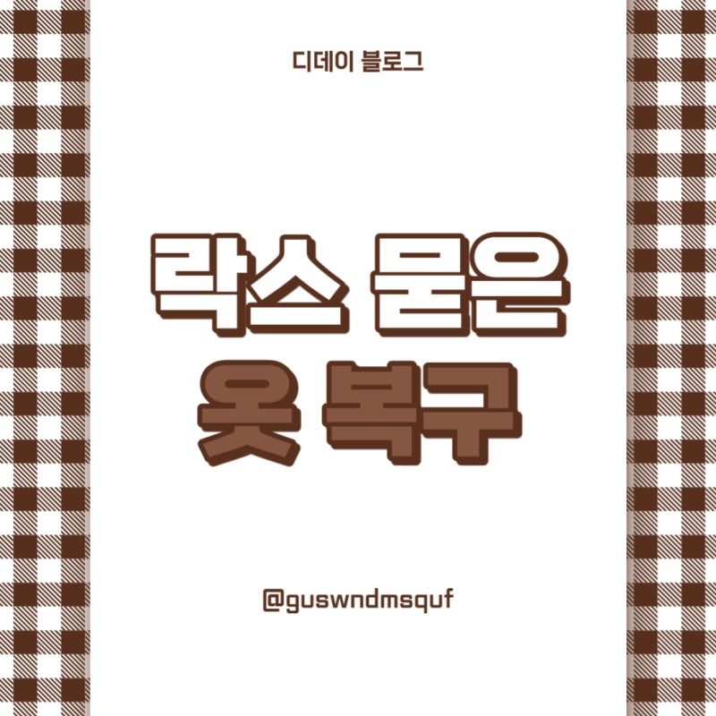 락스 묻은 옷 복구 가능할까?