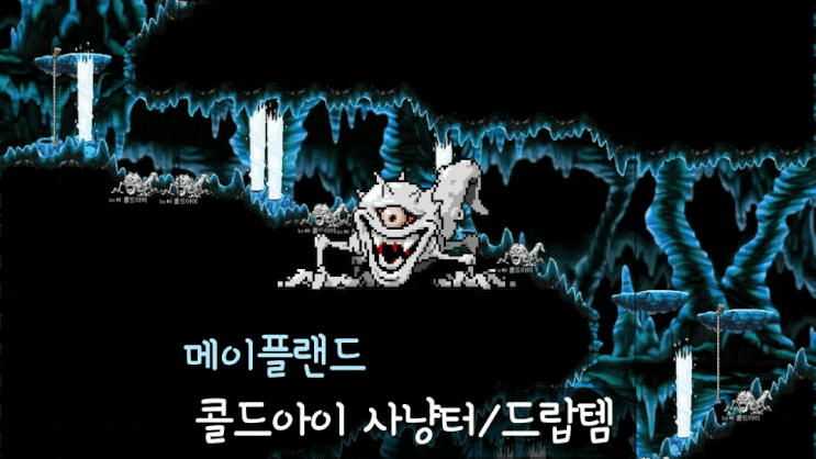  메이플랜드 콜드아이 사냥터 고드름 드랍처 정리