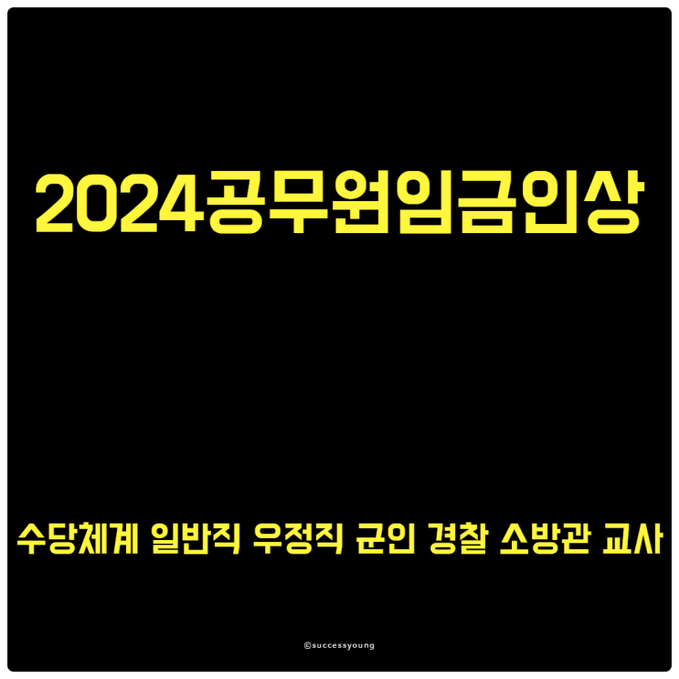  2024 공무원 임금 인상 수당체계 일반직 우정직 군인 경찰 소방관 교사