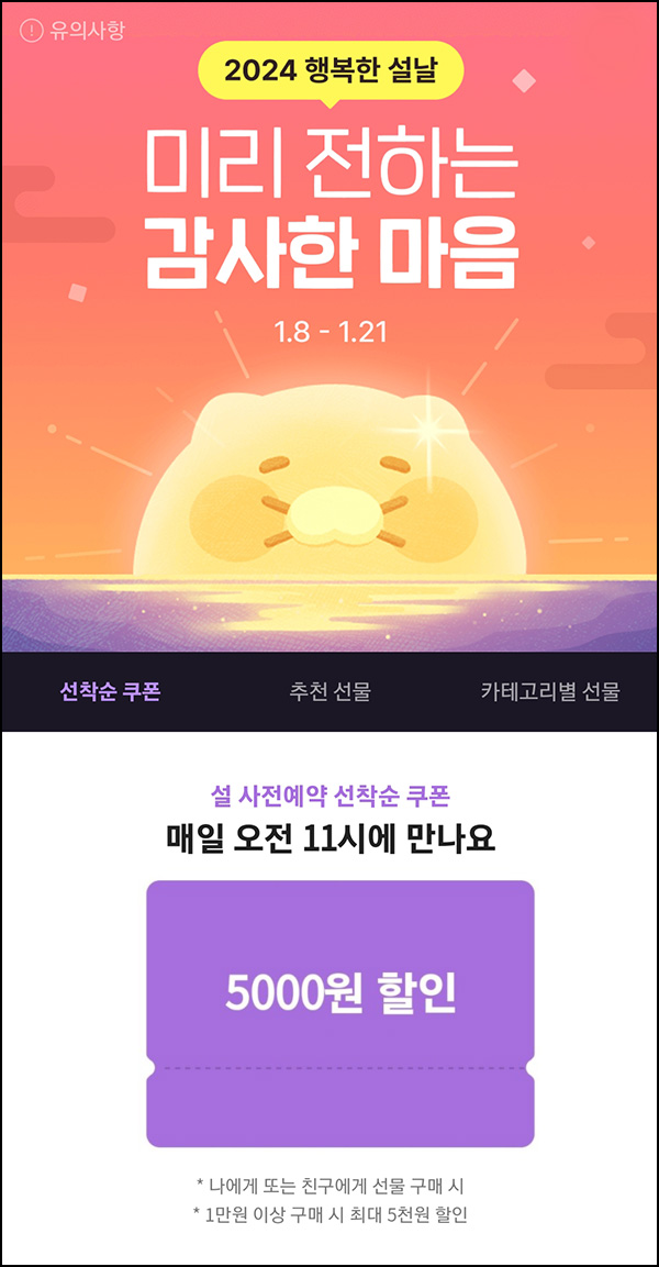카카오선물하기 5천원할인(1만이상)선착,오전 11시 ~01.21 카카오선물하기 5천원할인(1만이상)선착,오전 11시 ~01.21