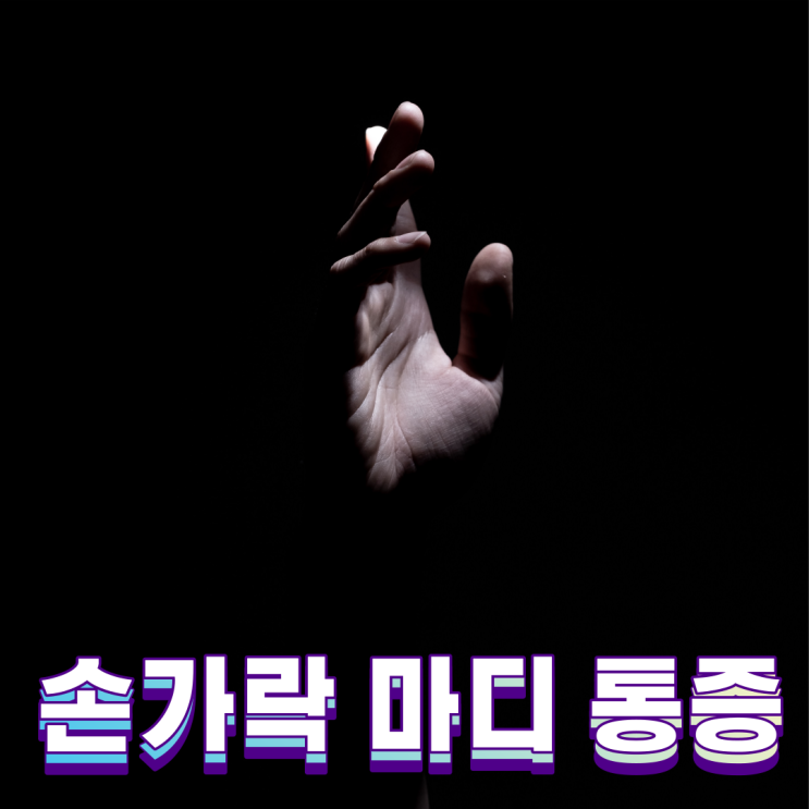  손가락마디 통증,원인과 질환 염증, 외상, 퇴행성