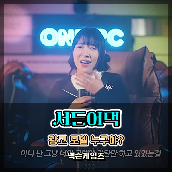 서든어택 광고 패드립 소재 웃음 만발 모델은 김아영 김원훈