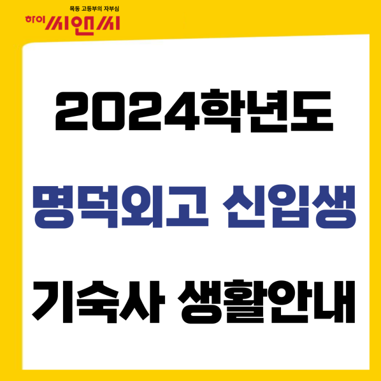 2024학년도 명덕외고 일과표 등록금 학비 기숙사 준비물 안내