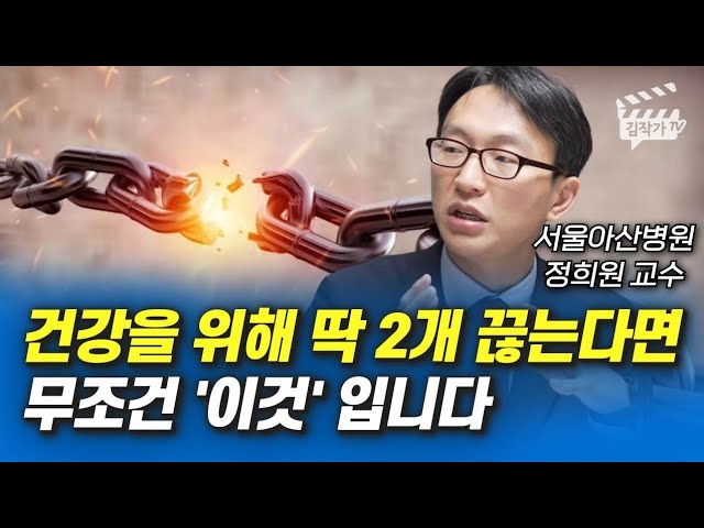 건강을 위해 딱 2개 끊는다면 무조건 '이것' 입니다 (정희원 교수)