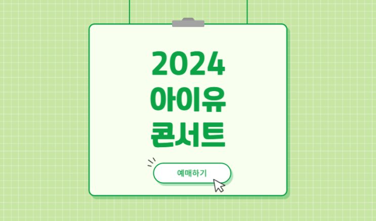 기본정보 <b>아이유 월드투어</b> 콘서트 티켓팅 티켓 예매... 
