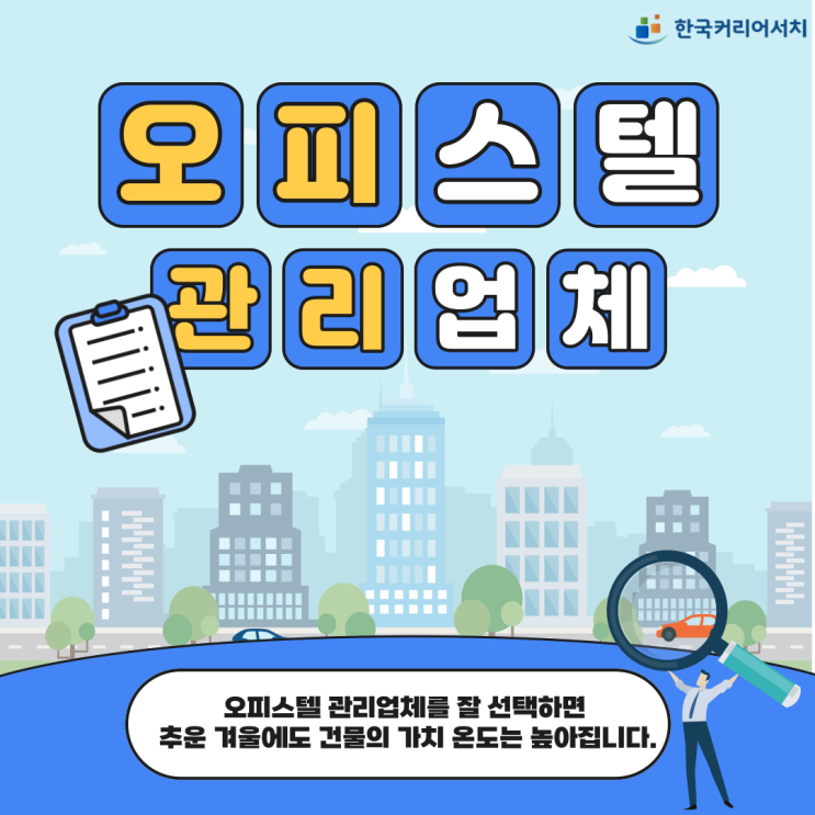  오피스텔 관리업체를 잘 선택하면 추운 겨울에도 건물의 가치 온도는 높아집니다.