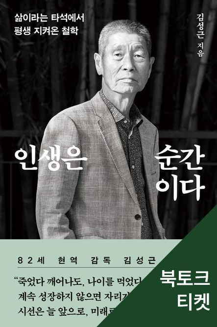  “삶이라는 타석에서 평생 지켜온 철학” 김성근 감독 에세이 『인생은 순간이다』