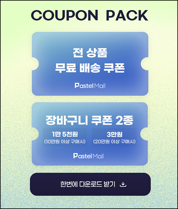 파스텔몰 무료배송쿠폰 다운로드(전상품)전원~01.17 파스텔몰 무료배송쿠폰 다운로드(전상품)전원~01.17