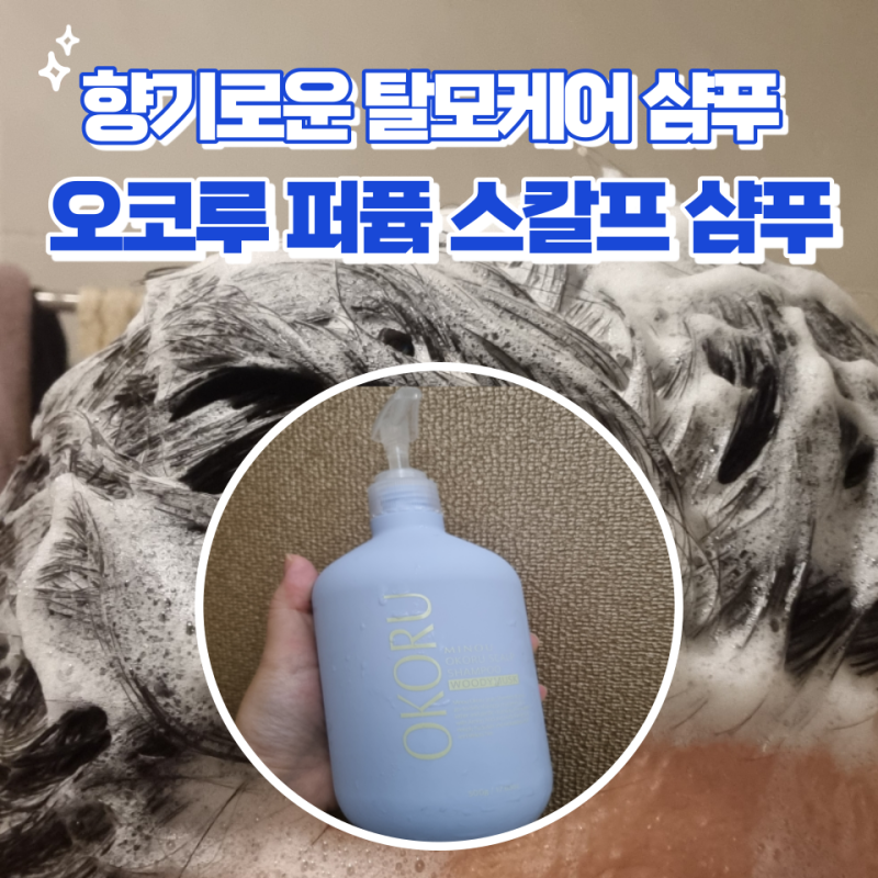 앤드뷰티 :D) 오코루 퍼퓸 스칼프 샴푸, 탈모 케어 샴푸