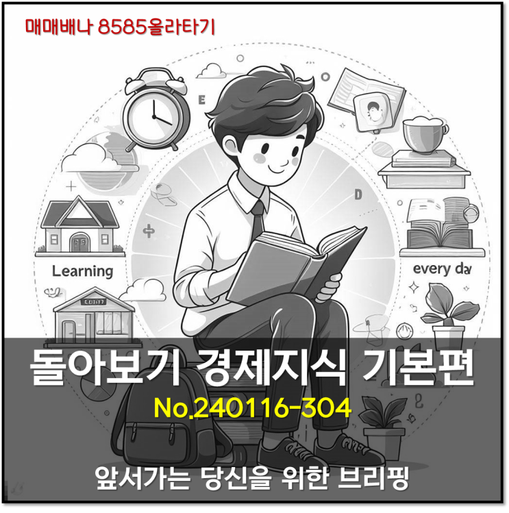 매매배나 경제지식 기본편 (240116.304)
