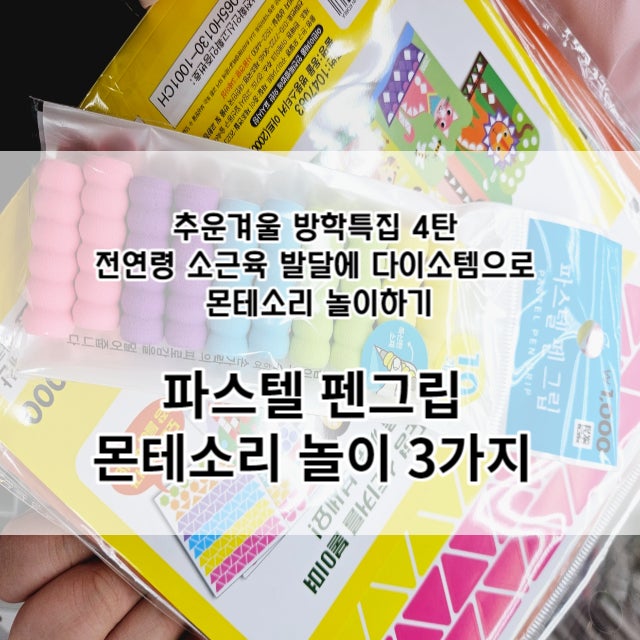  추운겨울 방학특집 4탄 - 전연령 소근육 발달에 좋은 다이소템 - 파스텔 펜그립으로 몬테소리 놀이하기