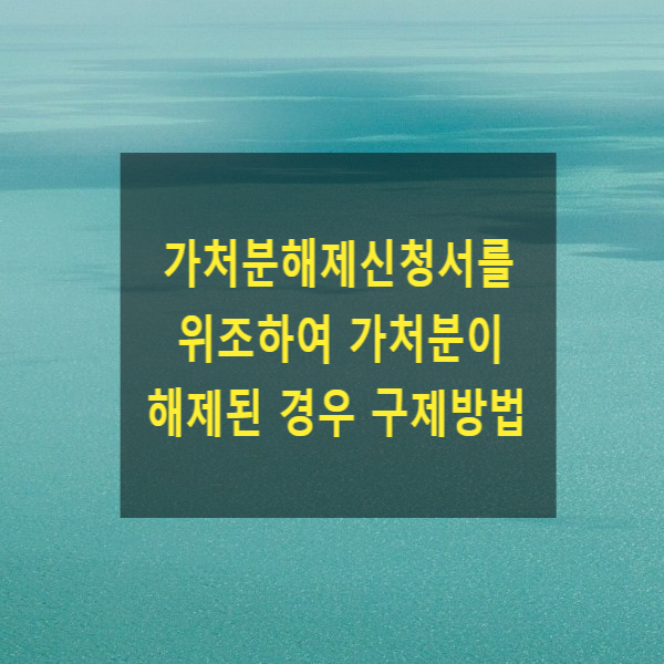  가처분해제신청서를 위조하여 가처분이 해제된 경우 구제방법