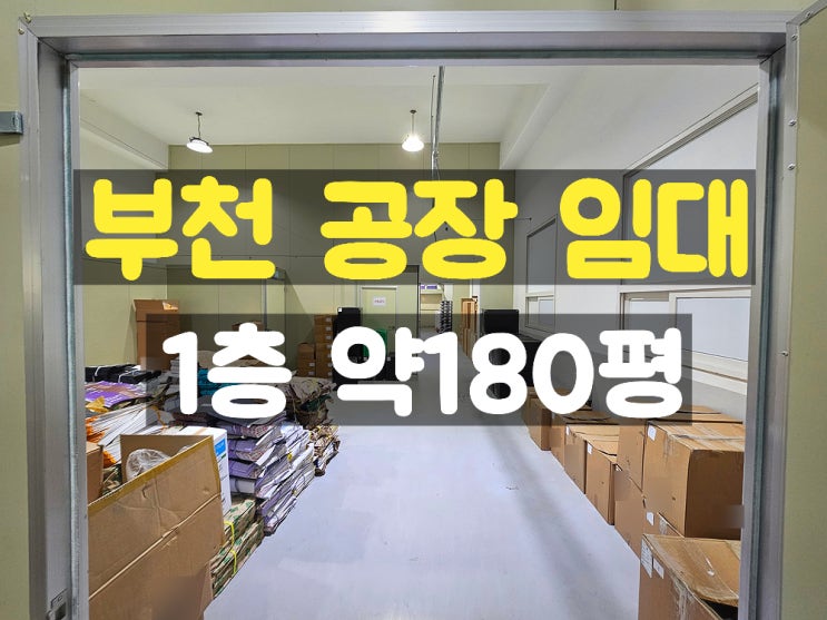 부천공장임대 준신축으로 깔끔한 지하없는 1층 임대공장 부천공장임대 준신축으로 깔끔한 지하없는 1층 임대공장