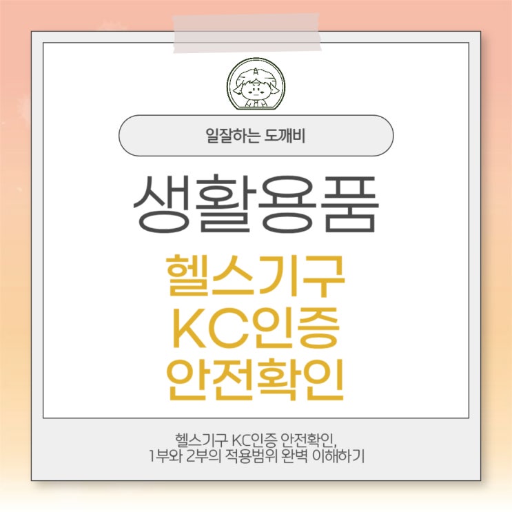  헬스기구 KC인증 안전확인, 1부와 2부의 적용범위 완벽 이해하기