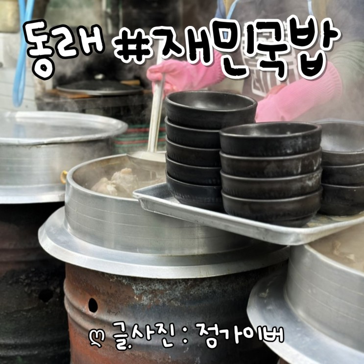<b>부산 동래시장</b>맛집 돼지국밥 재민국밥