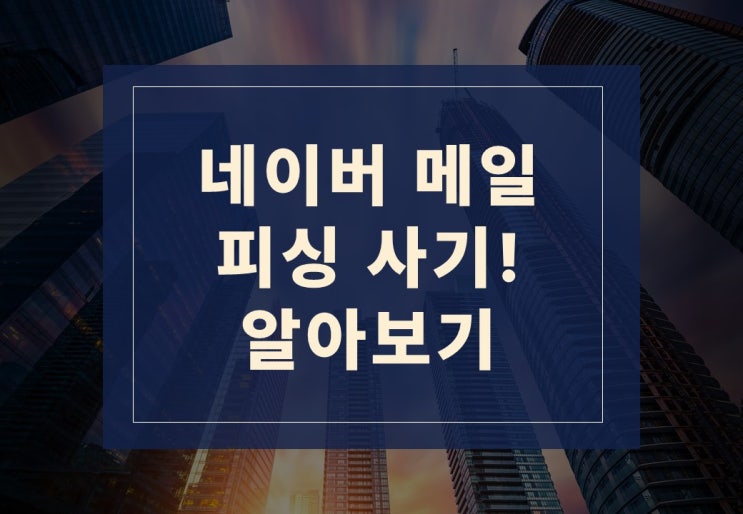  회원님의 메일 계정이 만료되었습니다!? 네이버메일 피싱주의!