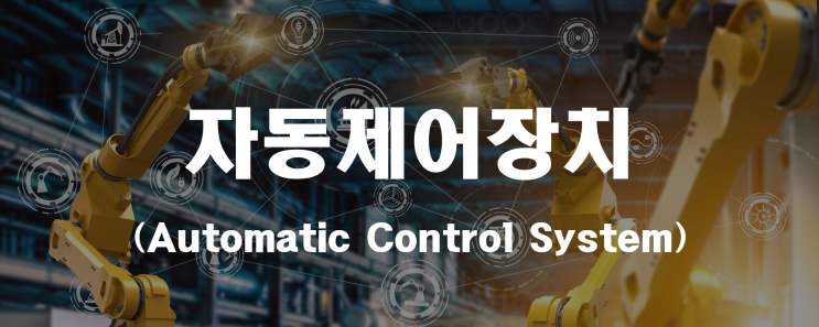  자동제어장치 _ 산업안전지도사 2차