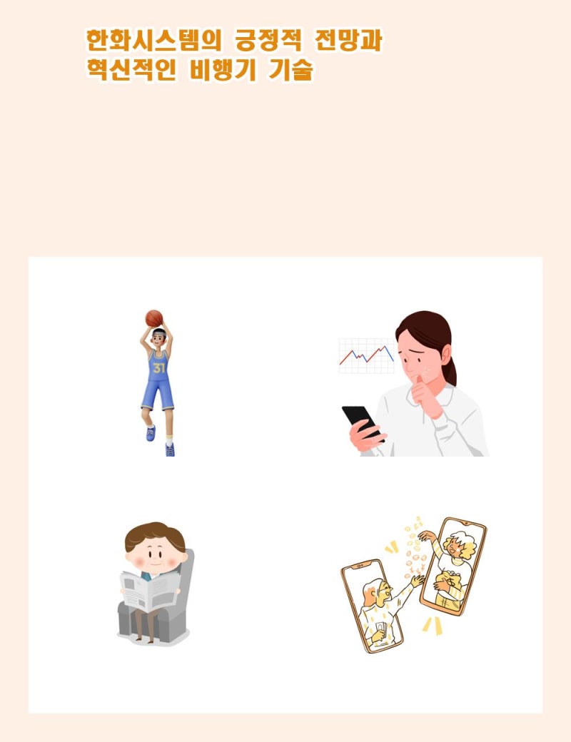 한화시스템의 긍정적 전망과 혁신적인 비행기 기술 : 네이버 블로그