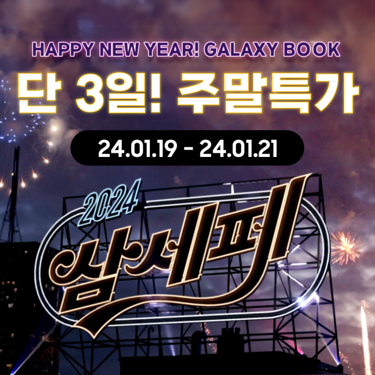  [네이버•주말특가] 2024 삼세페 X 주말특가! 갤럭시북4 프로 단 3일 주말 한정 할인 프로모션