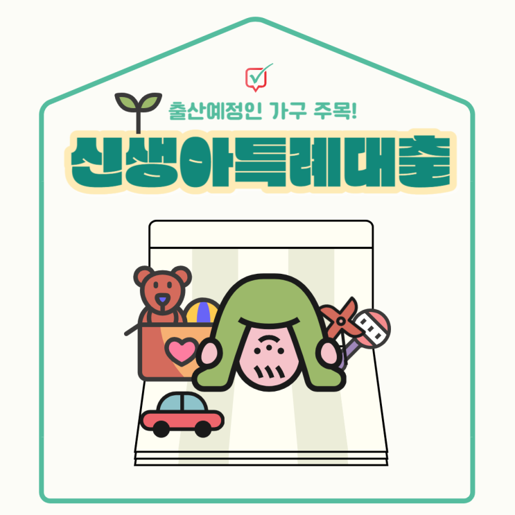 신생아 특례대출(저출산 극복위한 주거지원?) 신생아 특례대출(저출산 극복위한 주거지원?)