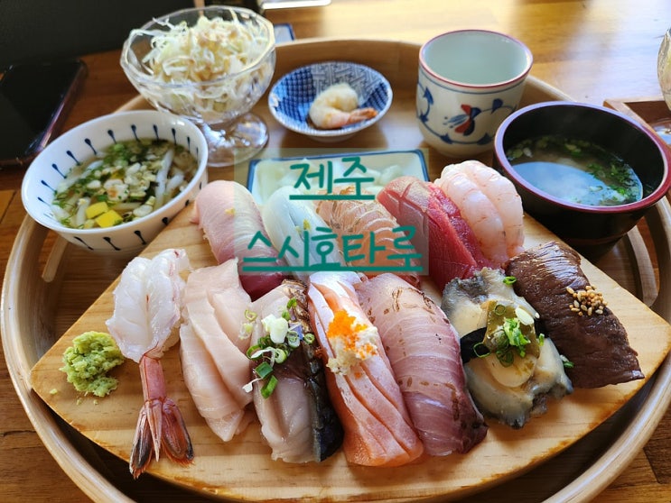알록달록 비주얼 최강 초밥 제주 애월 스시 호타루