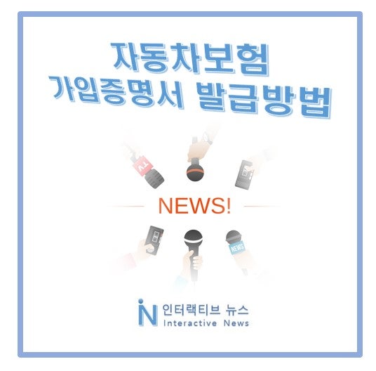 자동차보험 가입증명서 납입증명서 발급 방법, 명의이전 중고차 구매 교통사고 활용
