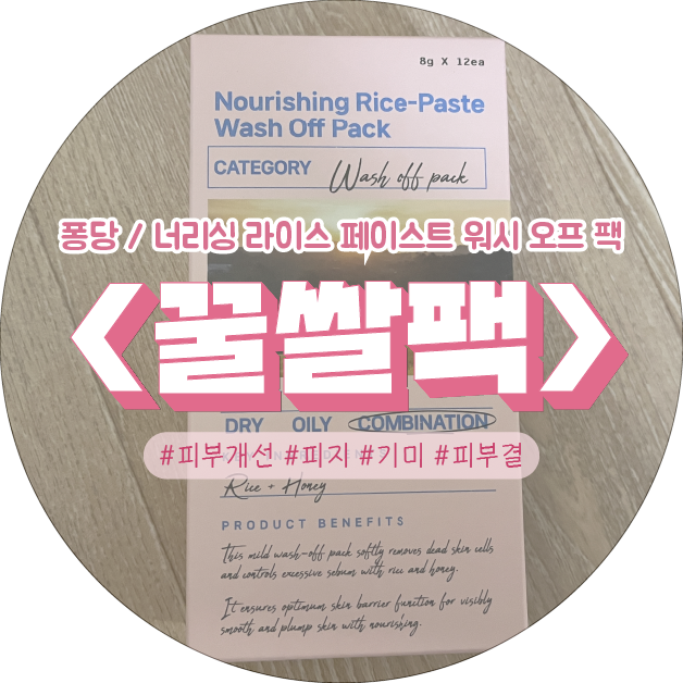  각질 피지 제거 거칠거칠한 피부결개선 퐁당 너리싱 라이스 페이스트 워시오프팩 꿀쌀팩