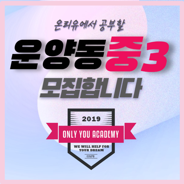  중3, 고등학교 기본기를 다질 최적의 시기 | 운양동 영어학원 온리유
