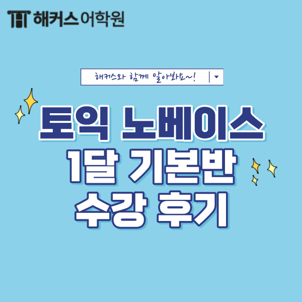  토익 노베이스라면 추천하는 1달 기본반 수강 후기!