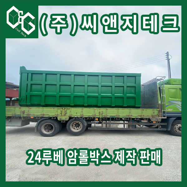  24루베 덤프형 암롤박스 제작