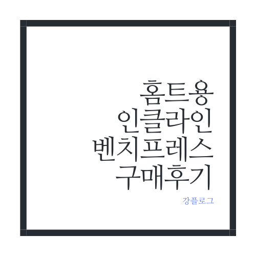  홈트레이닝에 적합한 내돈내산 인클라인 벤치프레스 구입 후기
