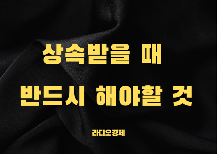  상속받을 때 반드시 해야 할 것(한정승인, 안심상속원스톱서비스)
