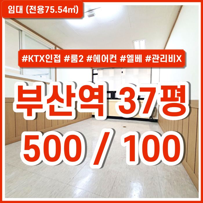  [임대] KTX부산역사무실 위치 좋고 장점 많은 부산역소형오피스 엘리베이터 스탠드에어컨 룸2개 관리비X 수도세X 전기세X