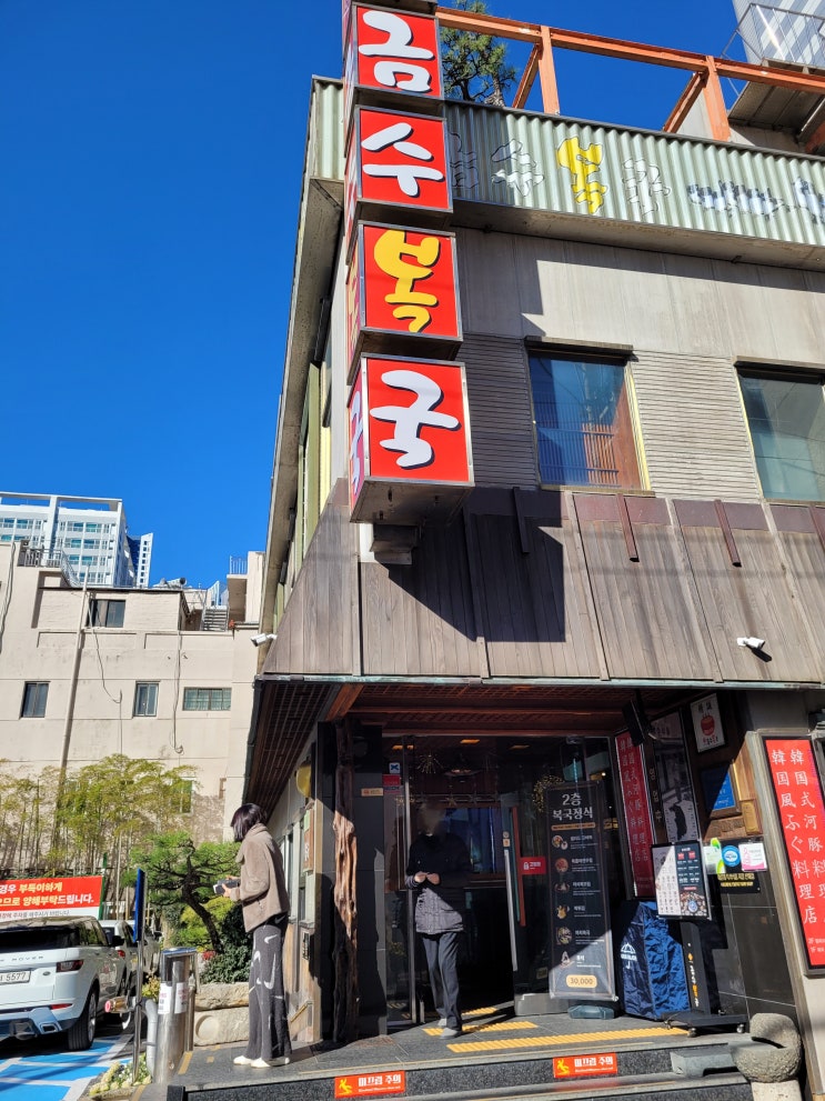  한 번에 다양한 복어 요리를 즐기고 싶을 때 - 금수복국 해운대 본점