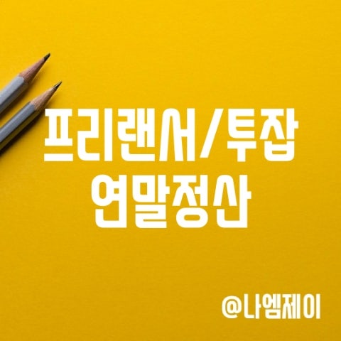 직장인 투잡 프리랜서 연말정산 필요할까 직장인 투잡 프리랜서 연말정산 필요할까