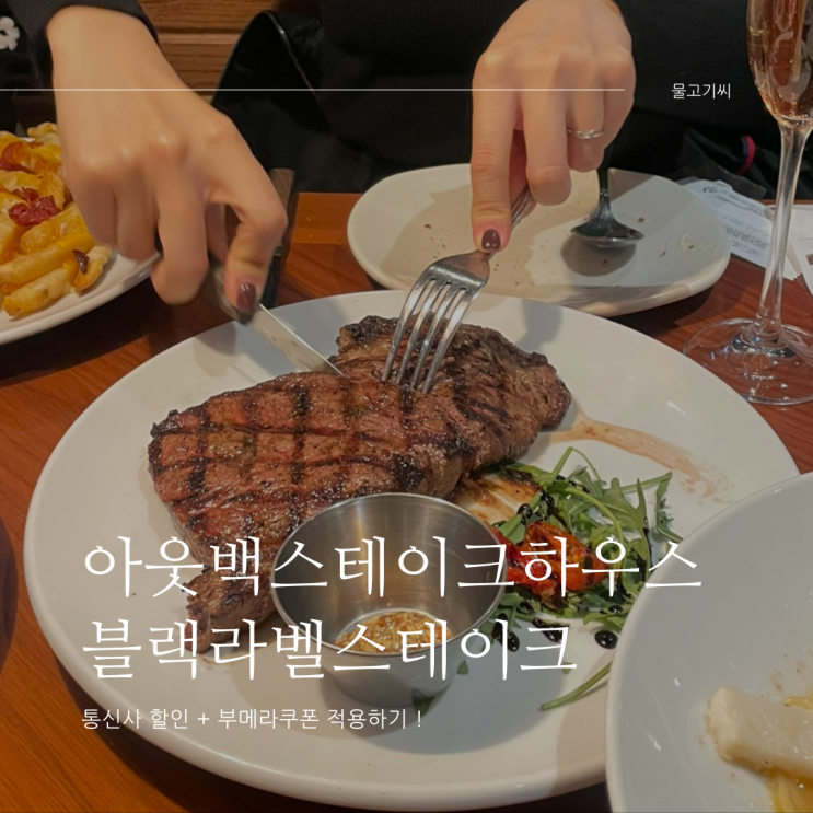  아웃백 판교점 블랙라벨 스테이크 디너 (통신사할인, 부메랑쿠폰)