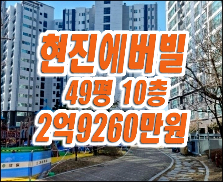 경주 황성동 현진에버빌 아파트 경매 급매 49평