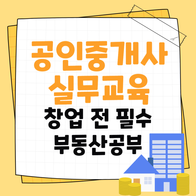  공인중개사 실무교육 창업 전 필수 부동산공부